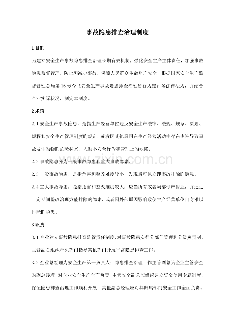 事故隐患排查治理制度课件.doc_第1页