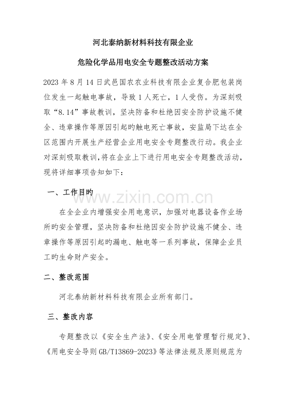 危险化学品用电安全专项整治活动方案.docx_第1页