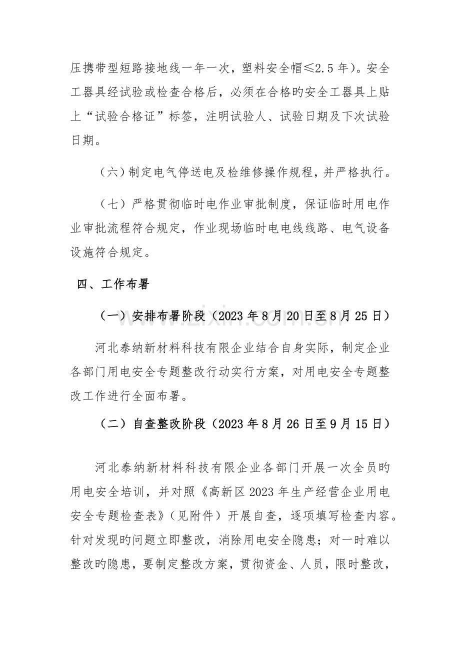 危险化学品用电安全专项整治活动方案.docx_第3页