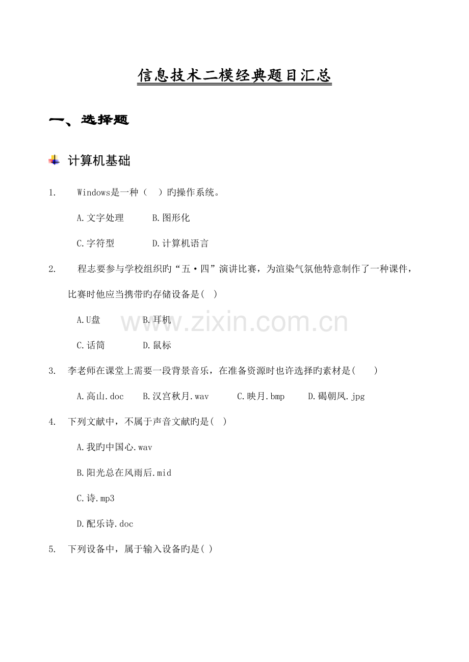 初中信息技术会考整理资料剖析.doc_第1页