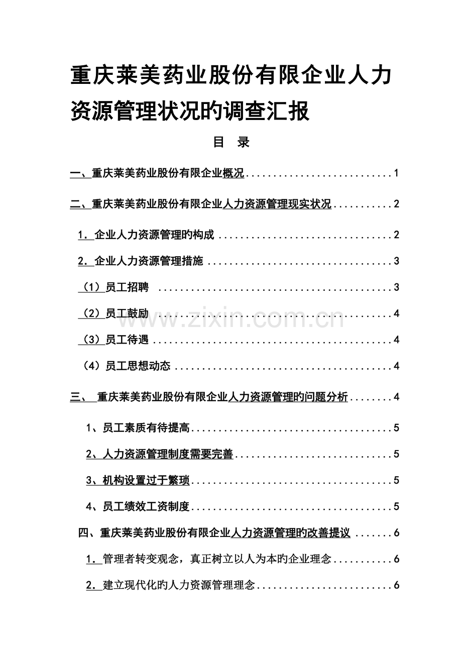 人力资源管理调查报告.docx_第1页