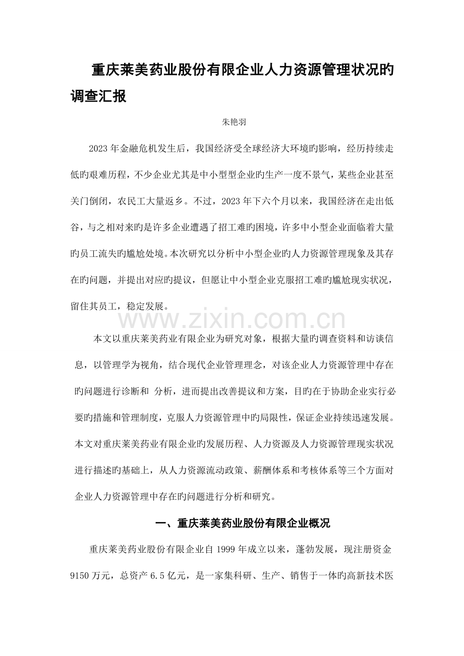 人力资源管理调查报告.docx_第3页