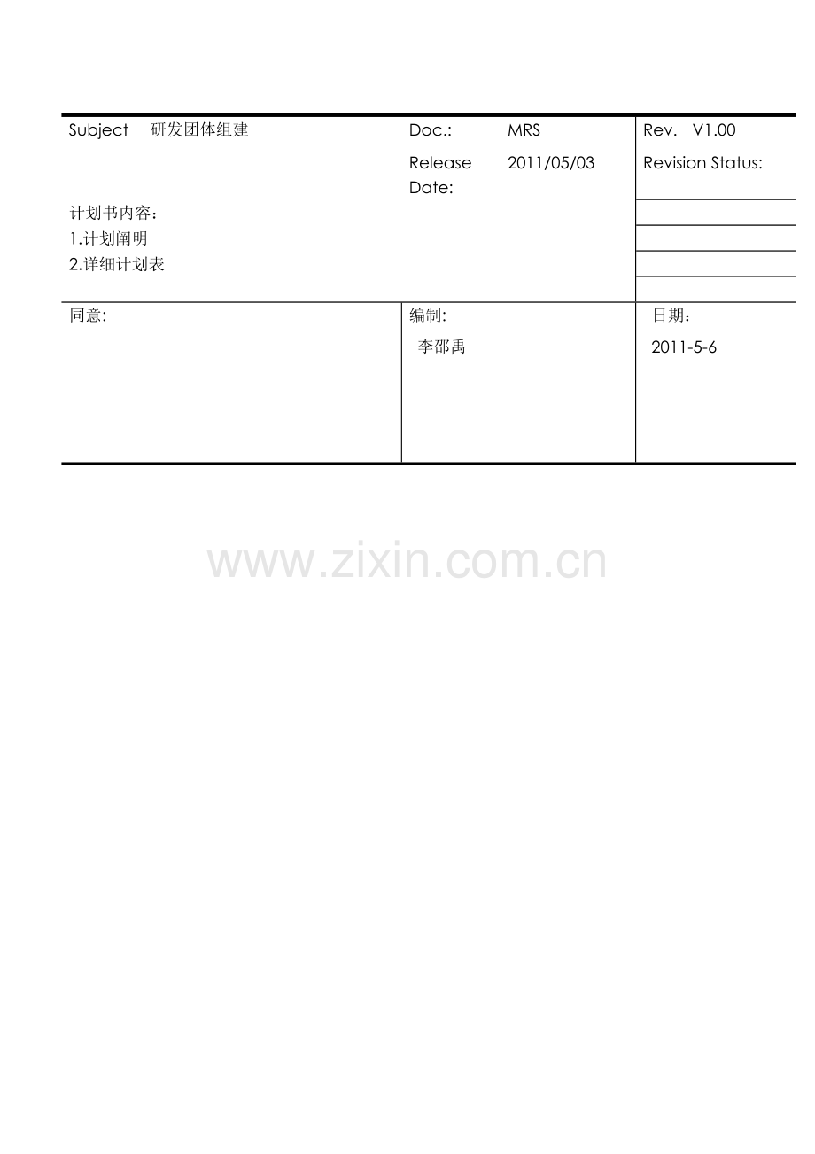 团队组建计划书.doc_第1页