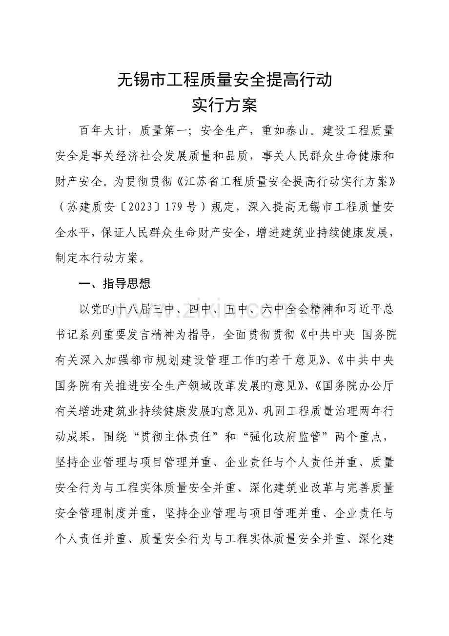 无锡工程质量安全提升行动.doc_第1页