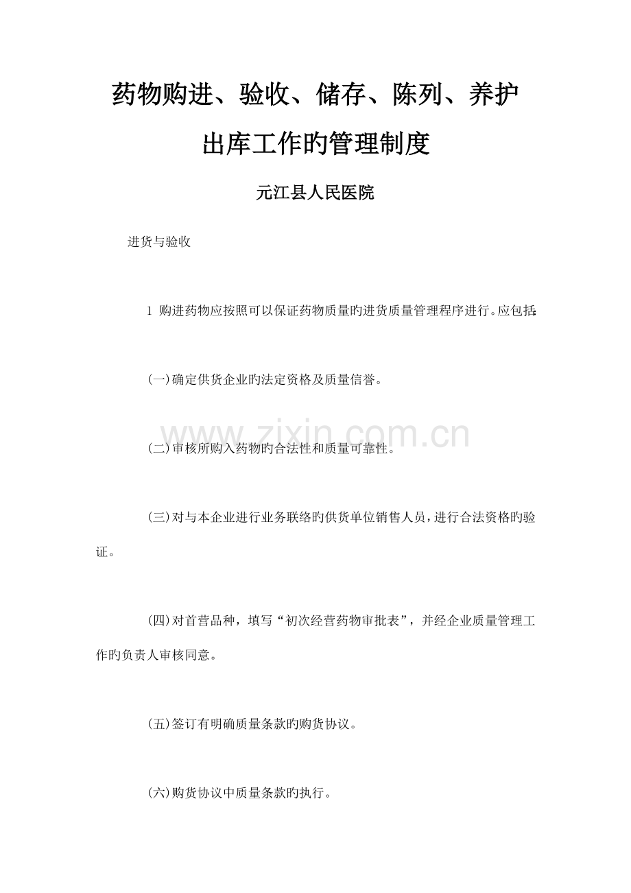 药品购进、验收、储存、养护、和出入库复核管理制度.doc_第1页