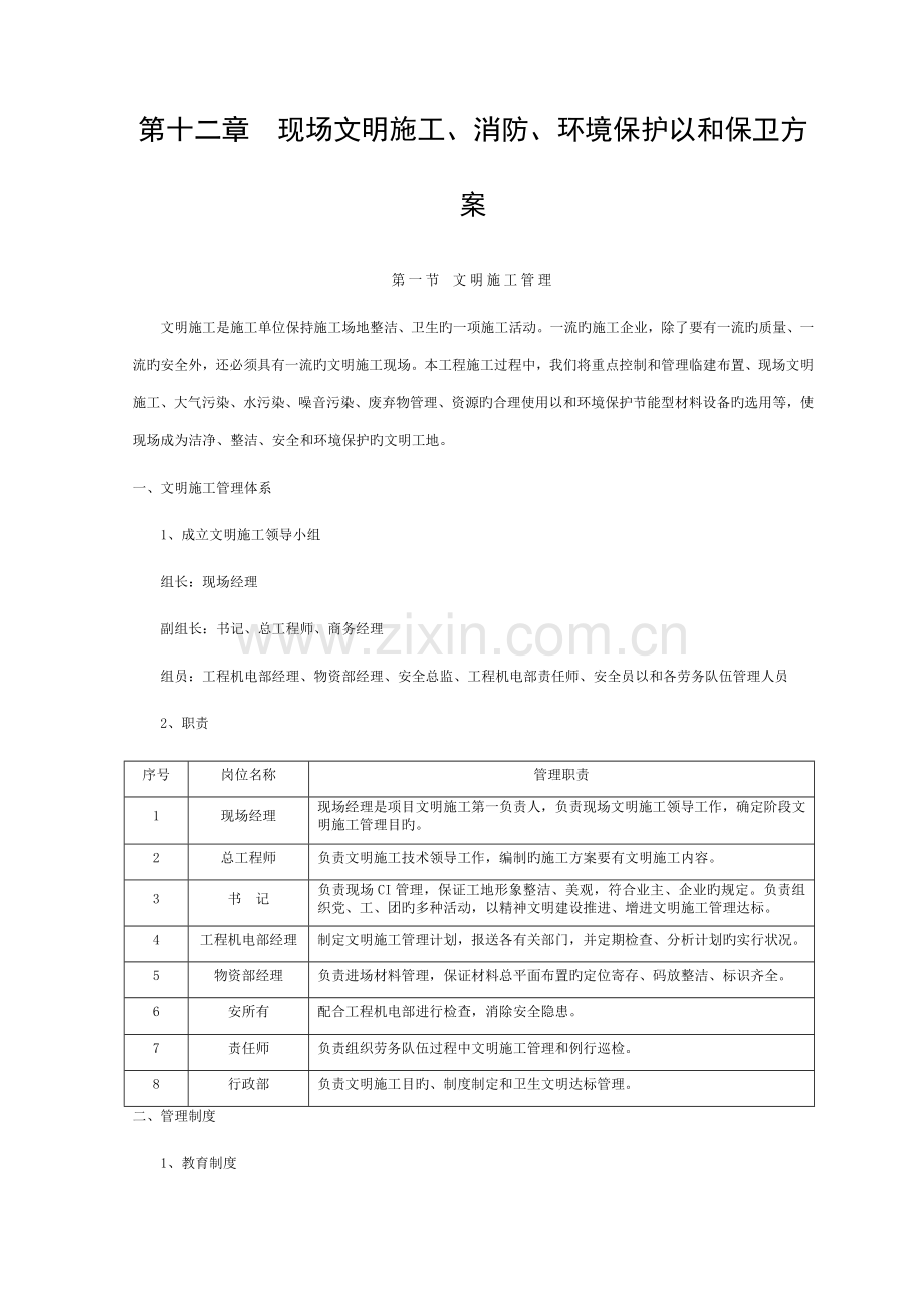 施工企业现场文明施工消防环保保卫方案模板.doc_第1页