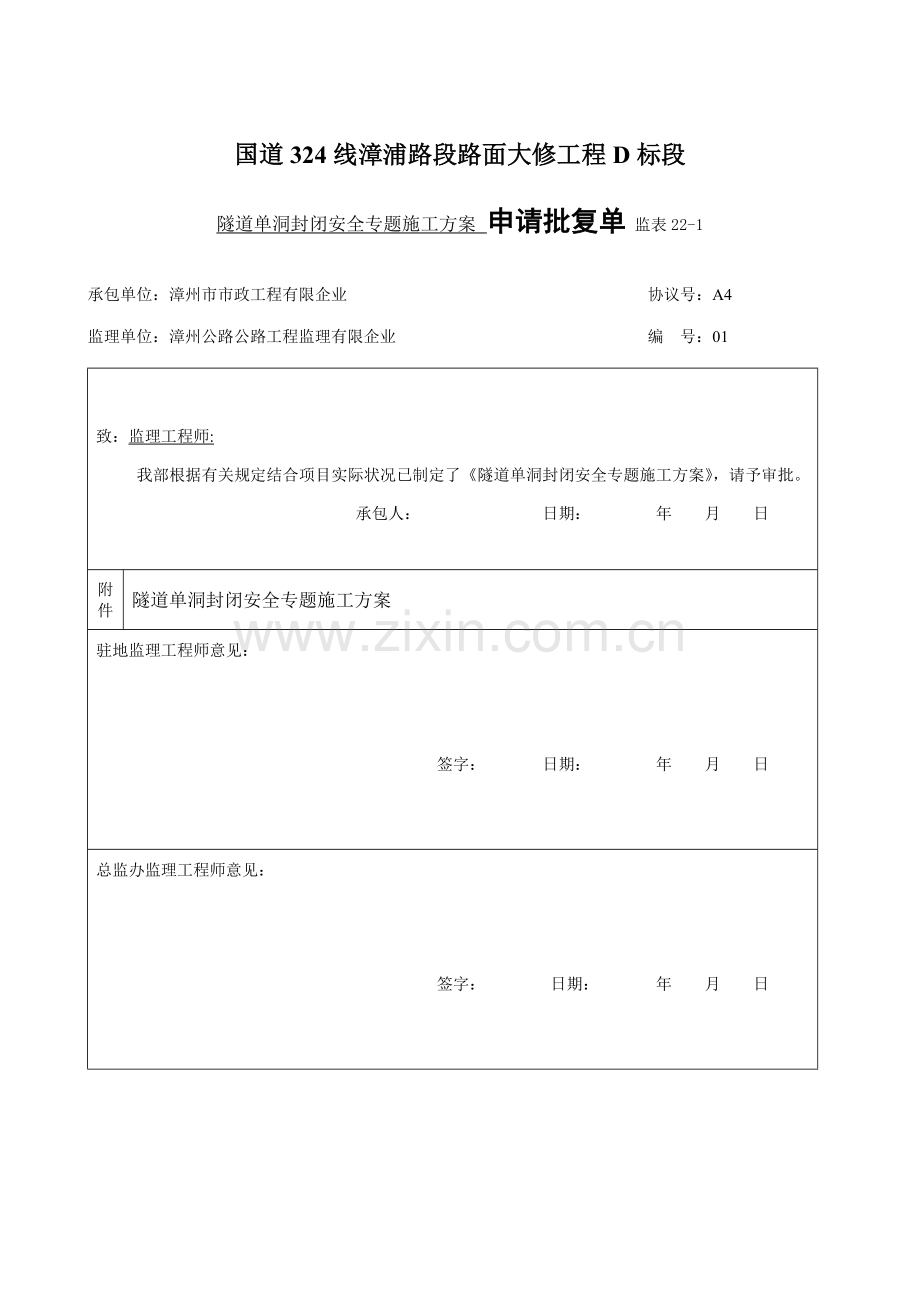 隧道施工交通组织布控专项方案.doc_第1页