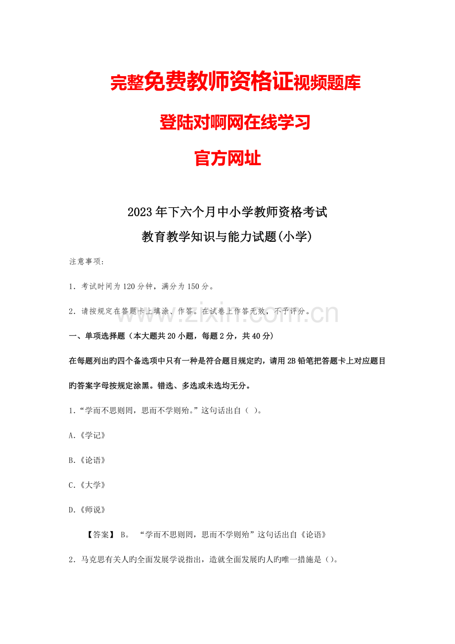 2023年下半年小学教师资格证《教育教学知识与能力》真题答案解析.docx_第1页