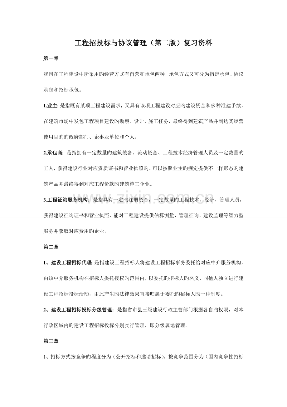 工程招投标复习资料.doc_第1页