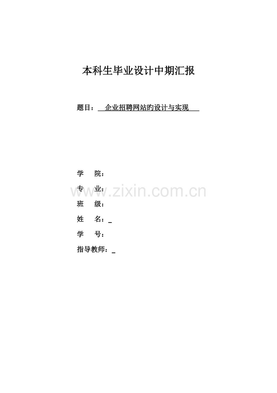 招聘网站的设计与实现中期报告.doc_第1页