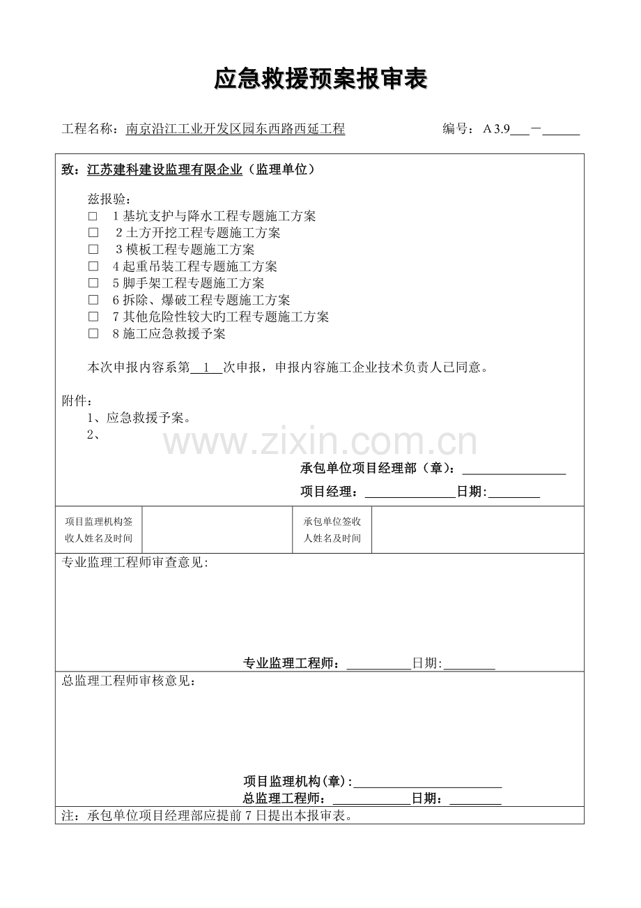 施工工程应急救援方案.doc_第1页