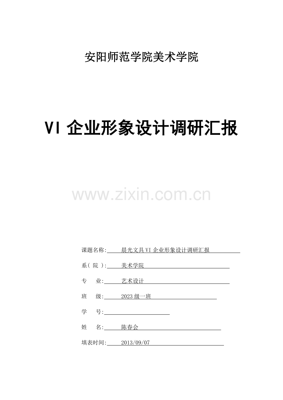 晨光文具VI企业形象设计调研报告.doc_第1页