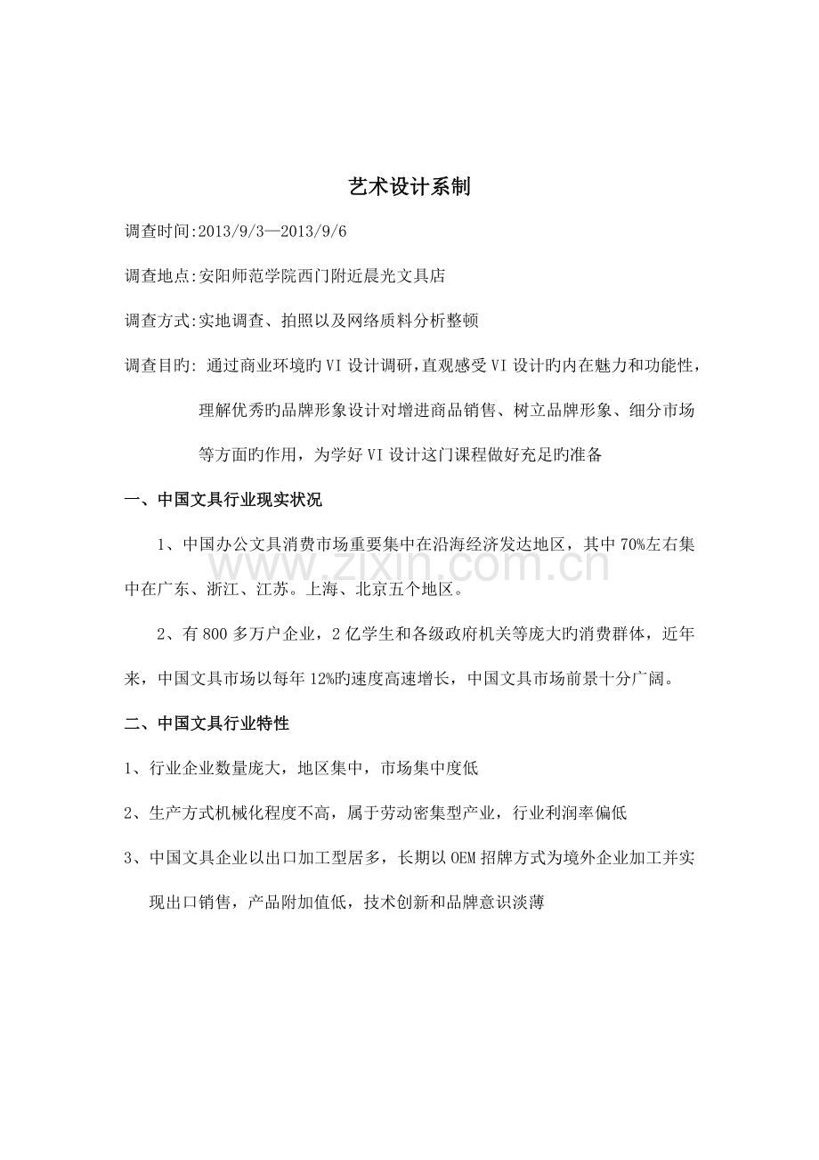 晨光文具VI企业形象设计调研报告.doc_第2页