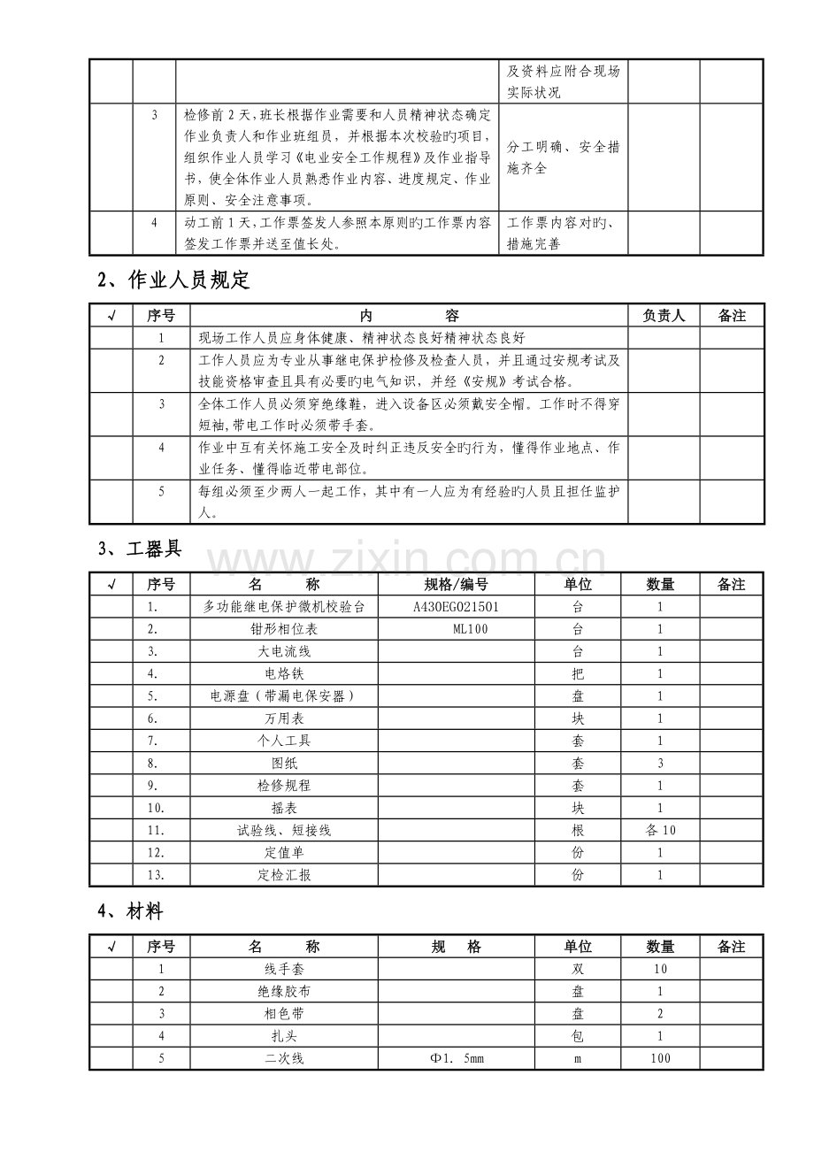 微机型继电保护定检作业指导书.doc_第2页