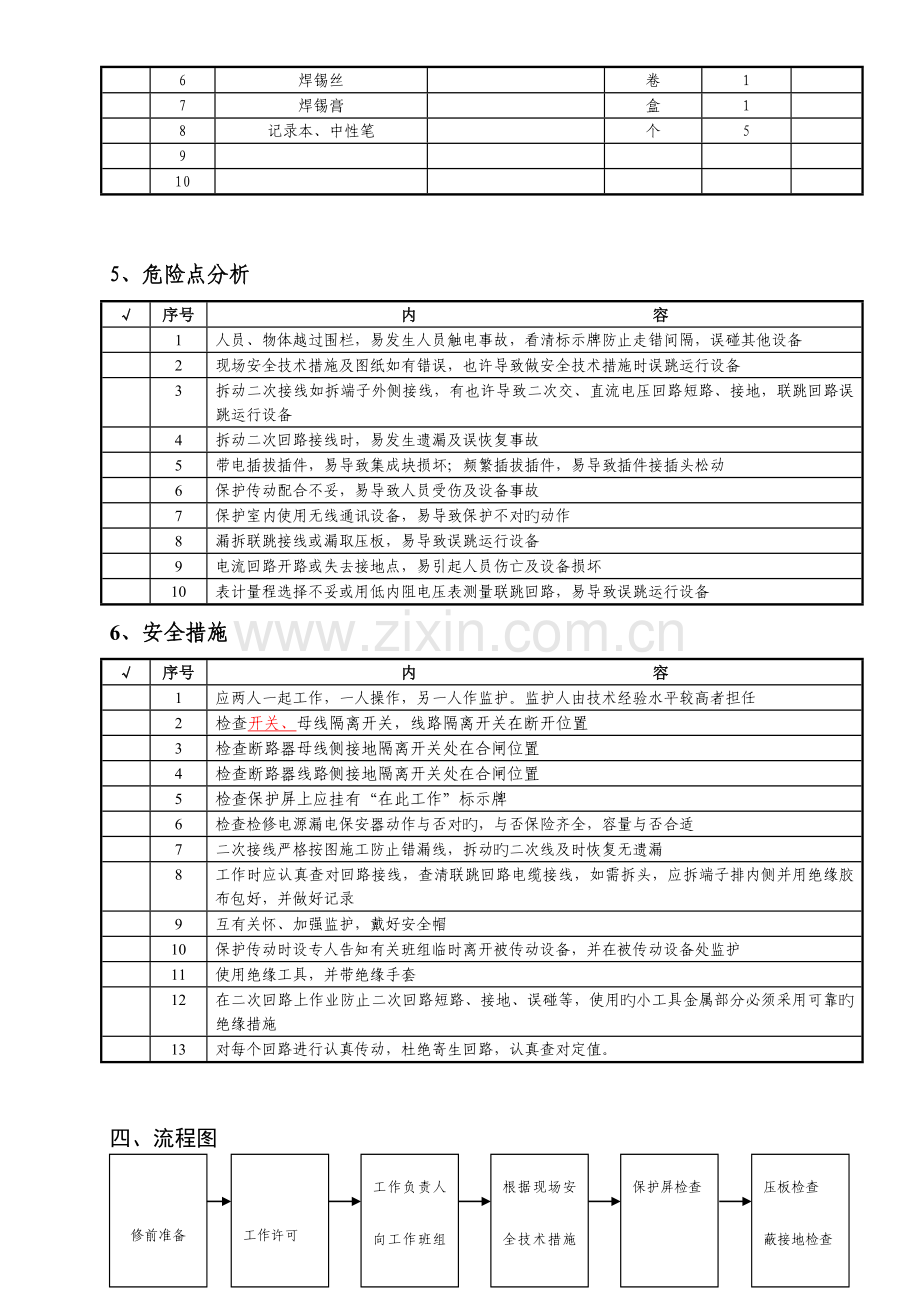 微机型继电保护定检作业指导书.doc_第3页