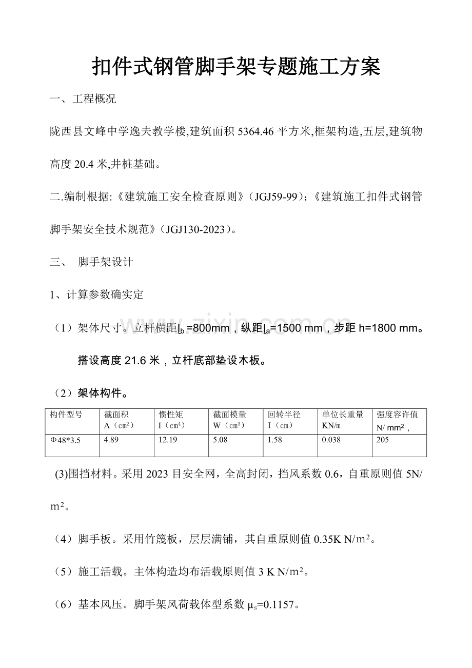 扣件钢管脚手架专项项施工方案.doc_第1页