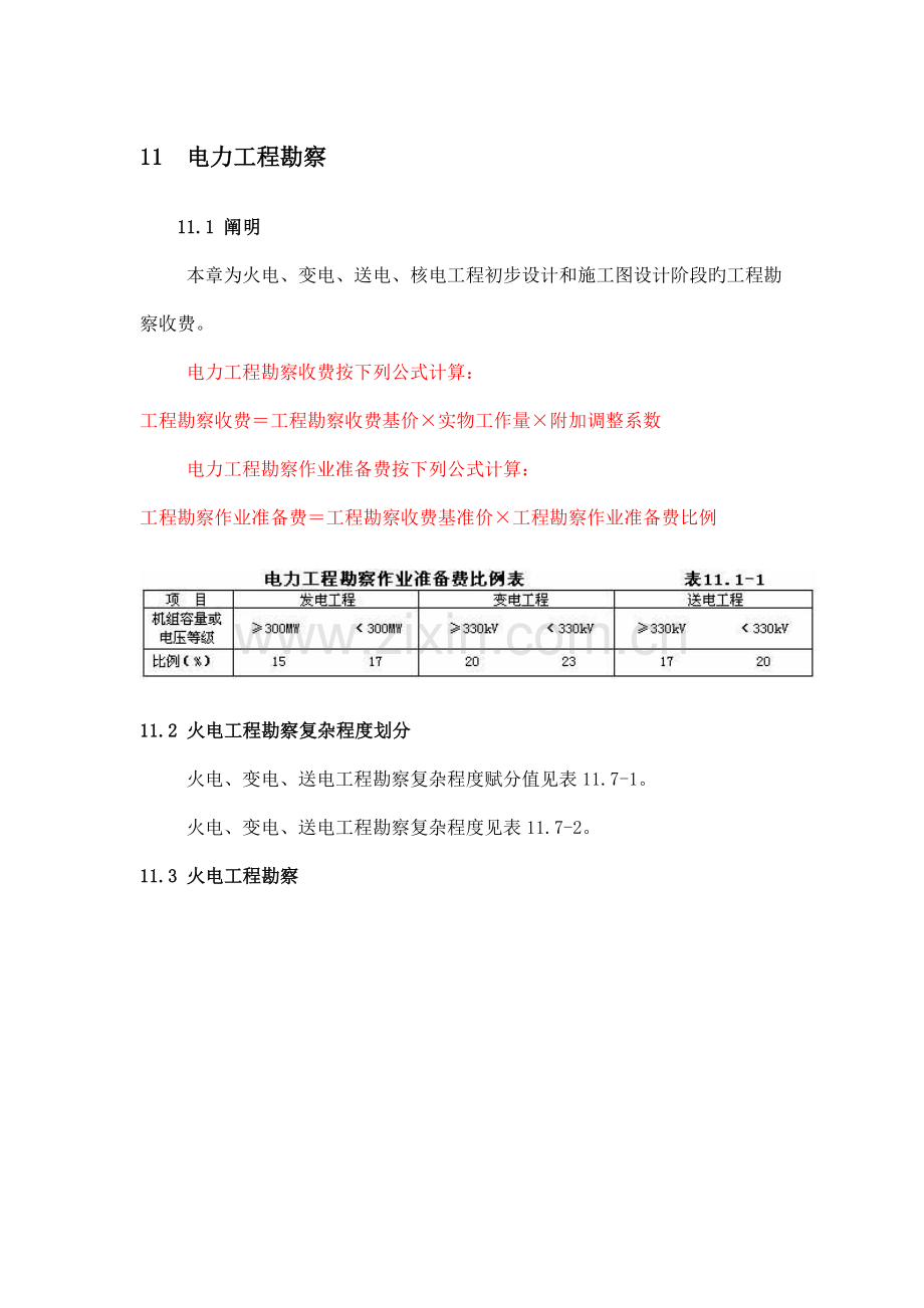 电力工程勘察收费标准.doc_第1页