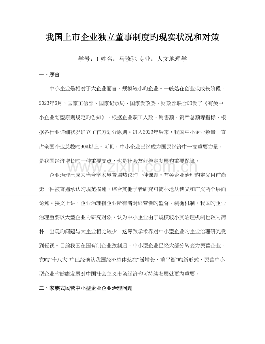 我国上市公司独立董事制度的现状和对策.doc_第1页