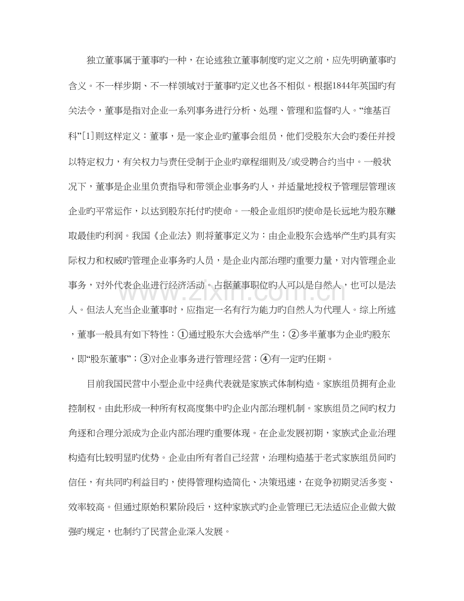 我国上市公司独立董事制度的现状和对策.doc_第2页