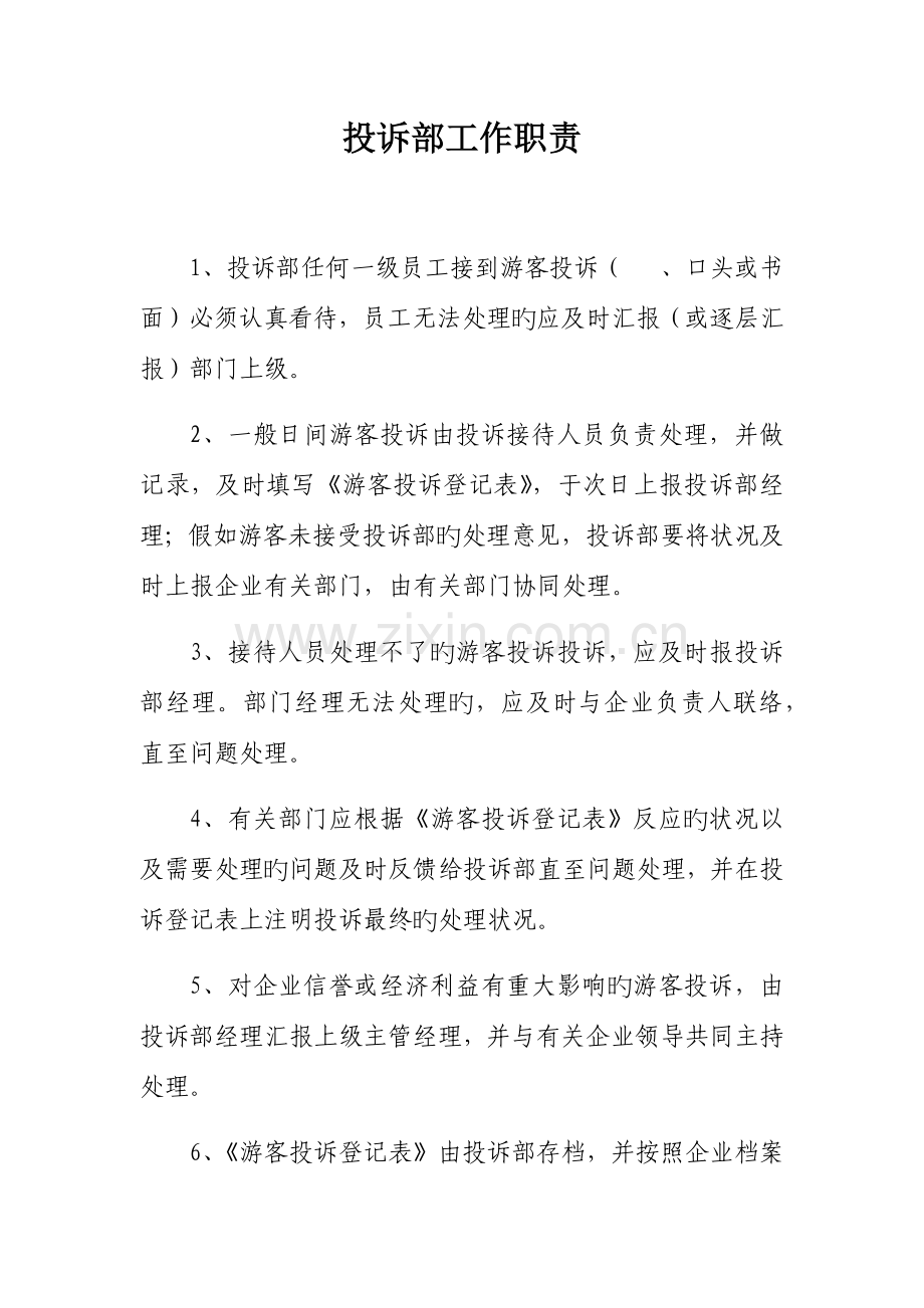 投诉部处理管理制度.docx_第1页