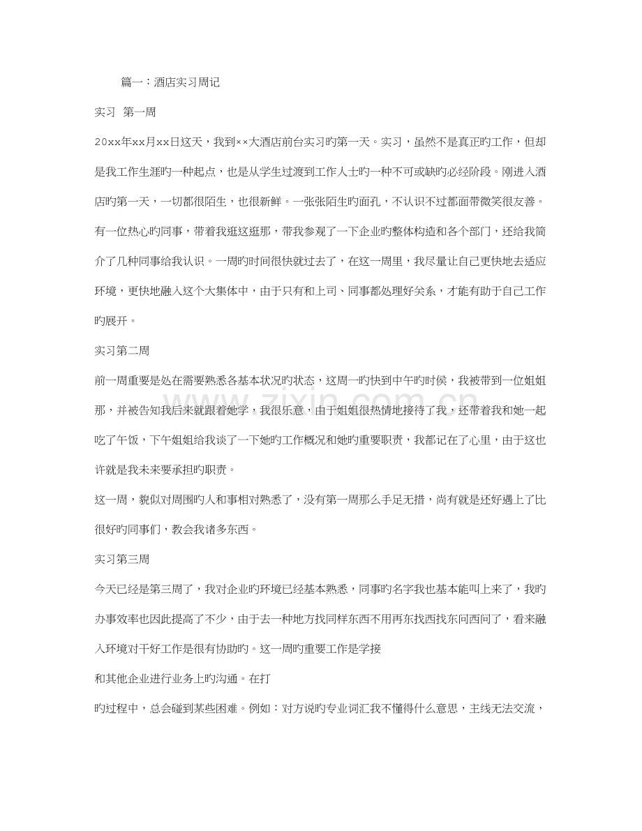 酒店专业实习周记.doc_第1页