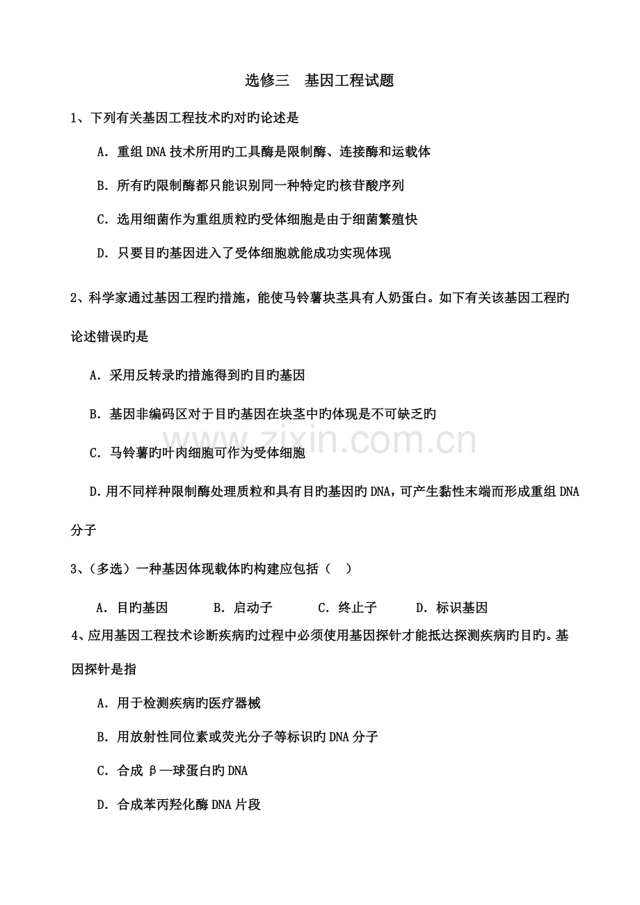 选修三基因工程测试题.doc_第1页