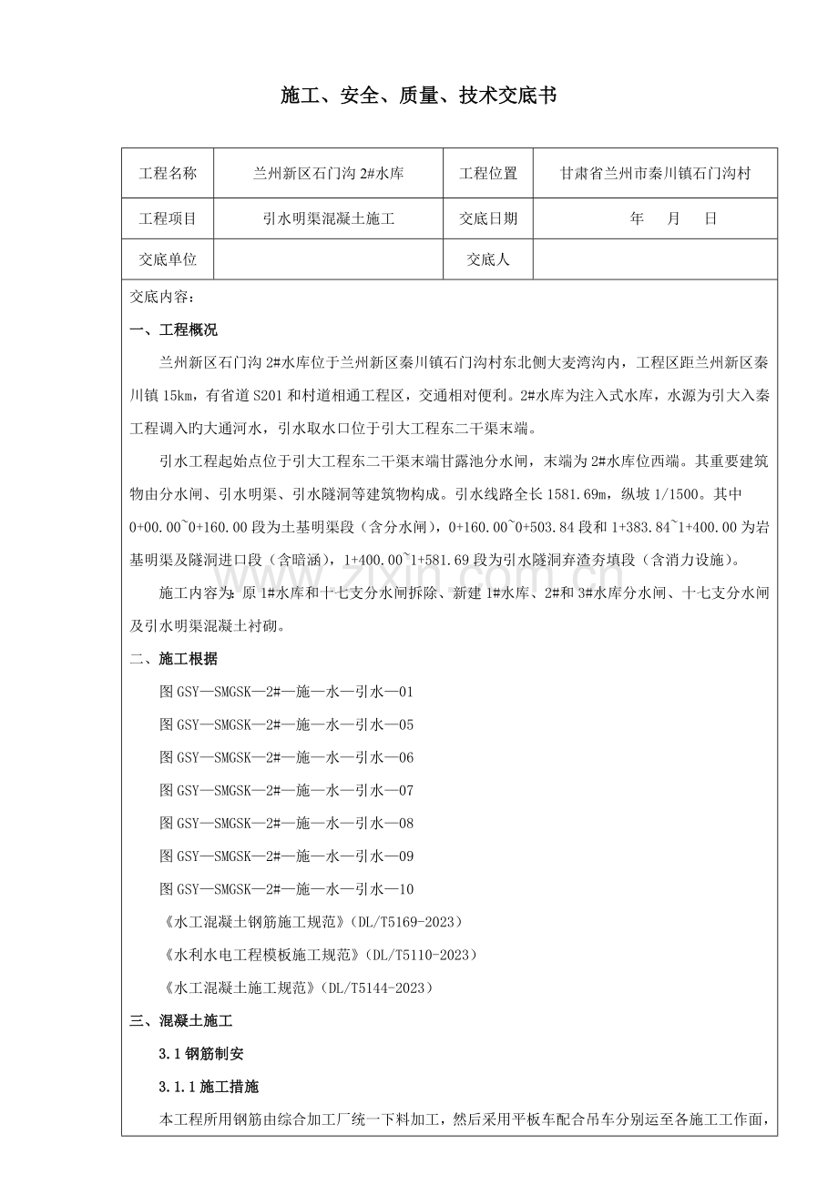 引水明渠混凝土施工技术交底.docx_第1页