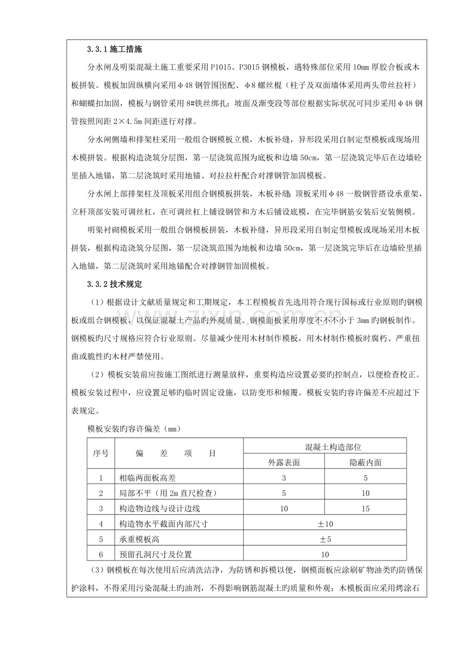 引水明渠混凝土施工技术交底.docx_第3页