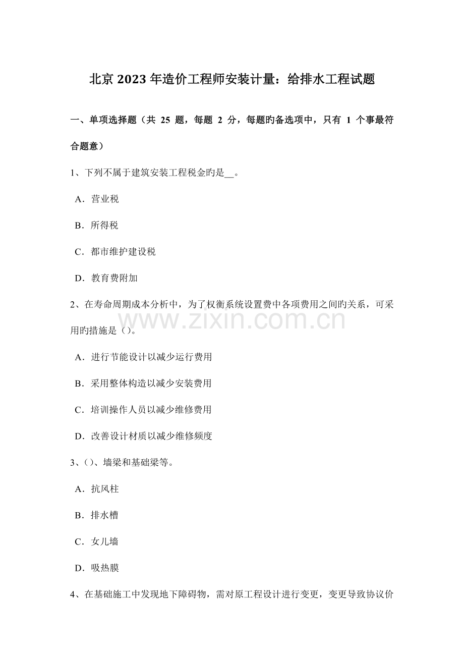 2023年北京造价工程师安装计量给排水工程试题.docx_第1页