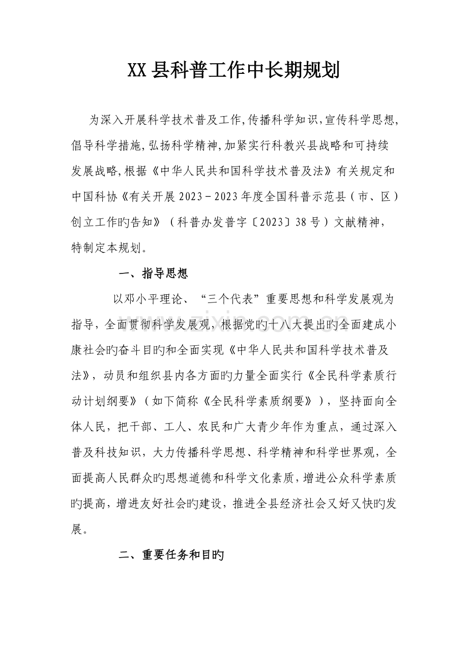 县科普工作中长期规划.doc_第1页