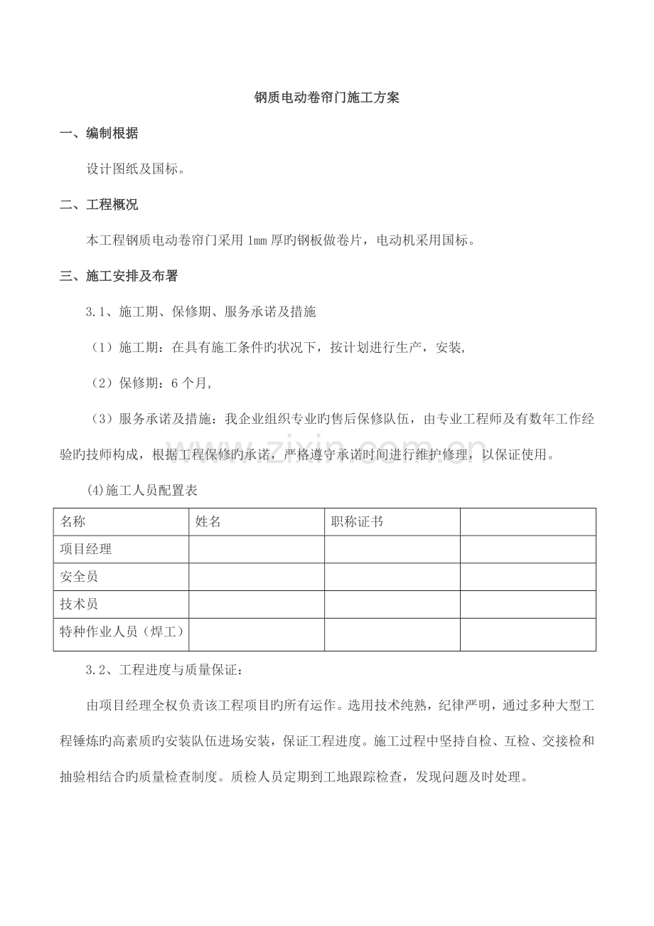 卷帘门安装施工组织设计方案.doc_第1页