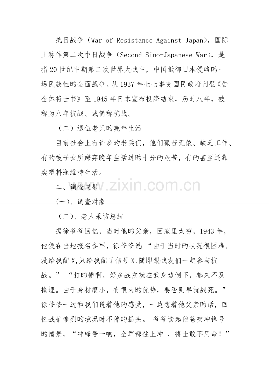 抗战历史事迹调查报告.doc_第2页