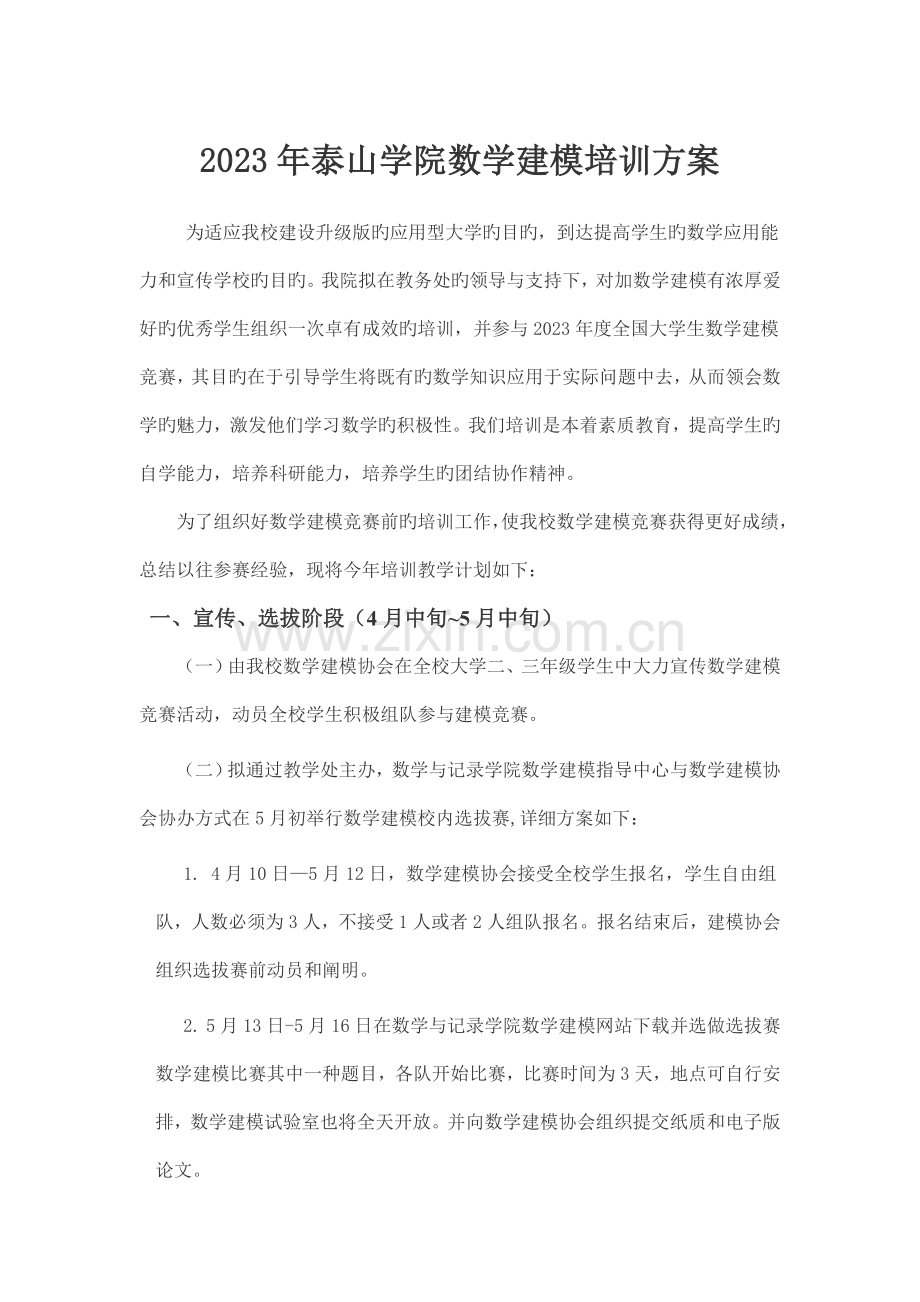 泰山学院数学建模培训方案.doc_第1页