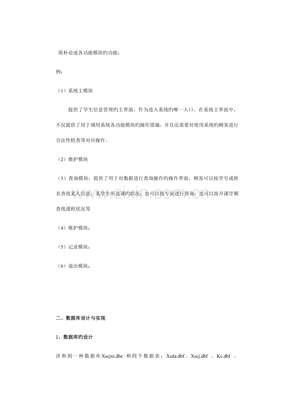 学生信息管理系统设计报告的主要内容(S).doc_第2页