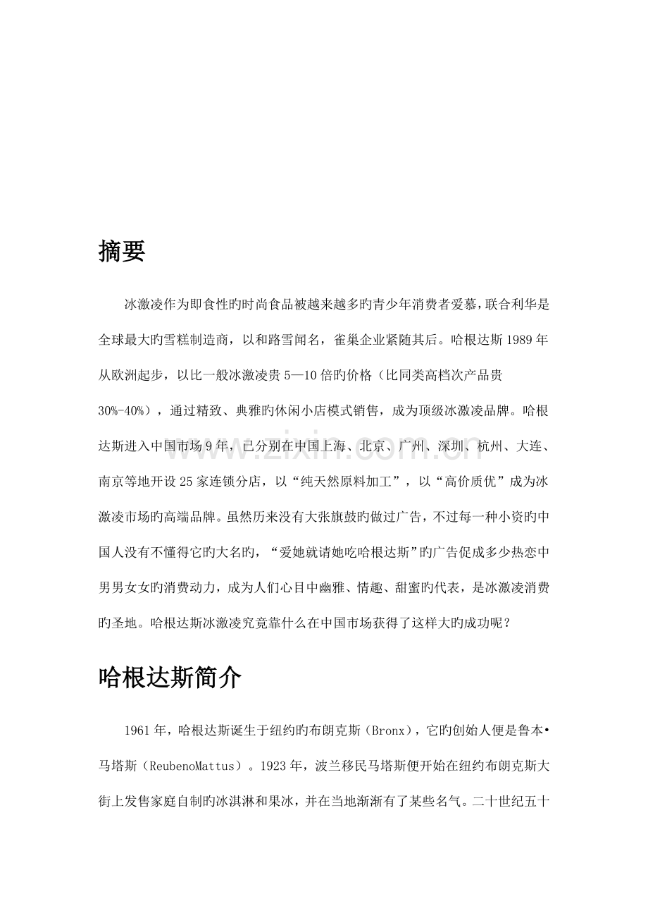 哈根达斯营销策划书.doc_第3页