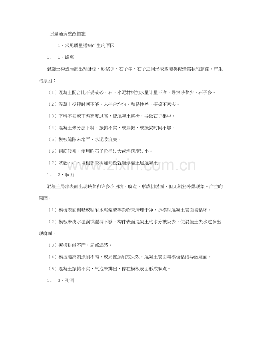 质量通病整改措施.doc_第1页