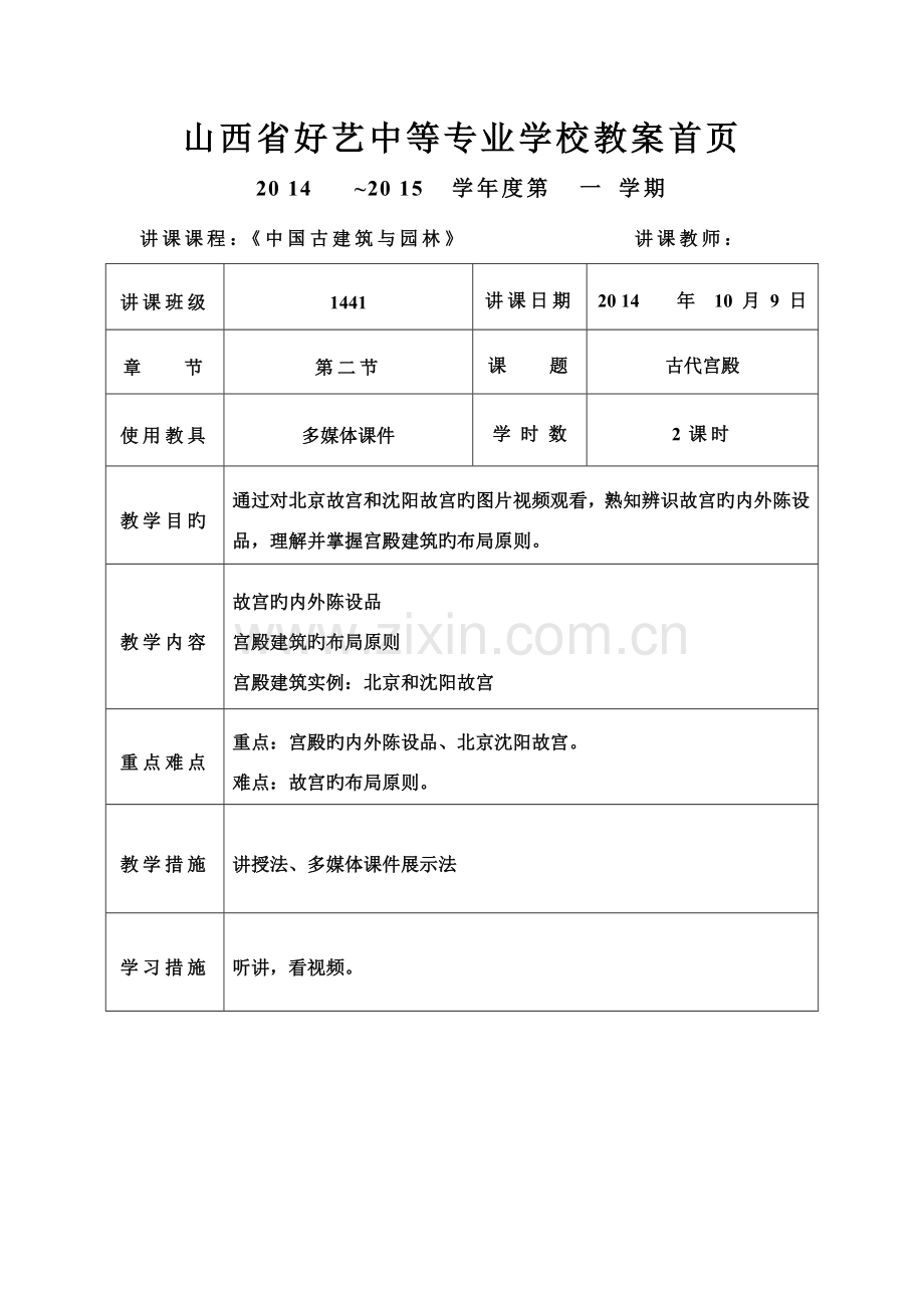 中国古代建筑宫殿建筑教案.doc_第1页