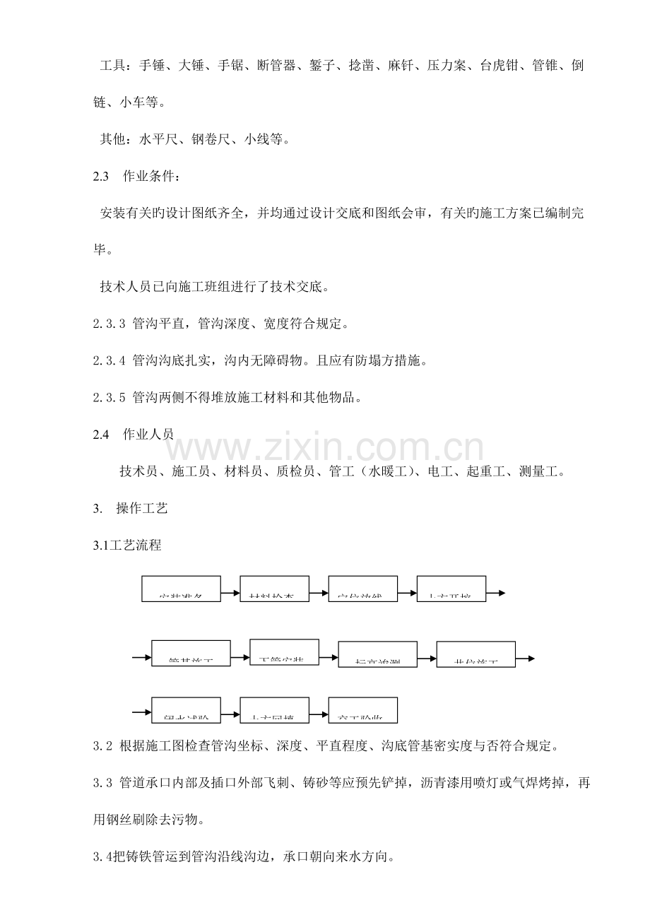 室外排水管道安装施工工艺标准.doc_第2页