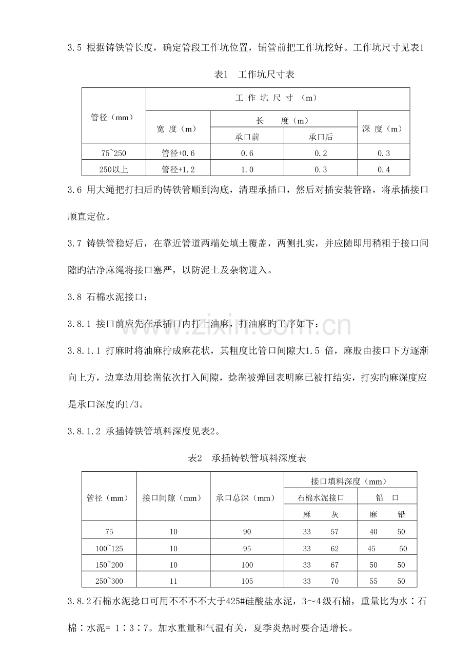 室外排水管道安装施工工艺标准.doc_第3页