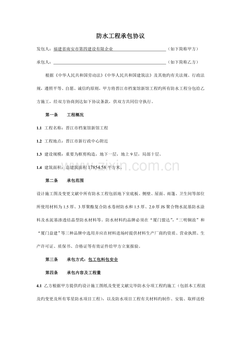 福建省晋江市档案馆防水工程承包合同.doc_第2页