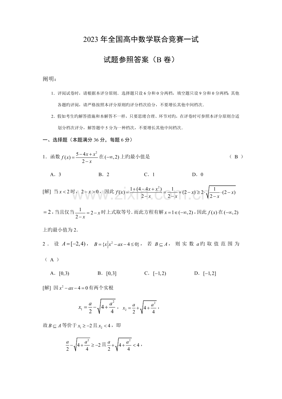 2023年全国高中数学联合竞赛一试试题B卷.doc_第1页