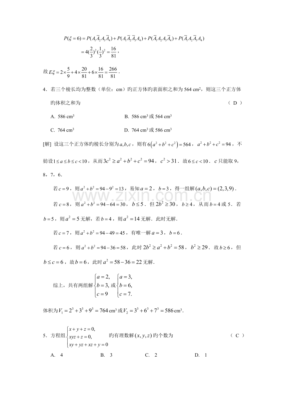 2023年全国高中数学联合竞赛一试试题B卷.doc_第3页