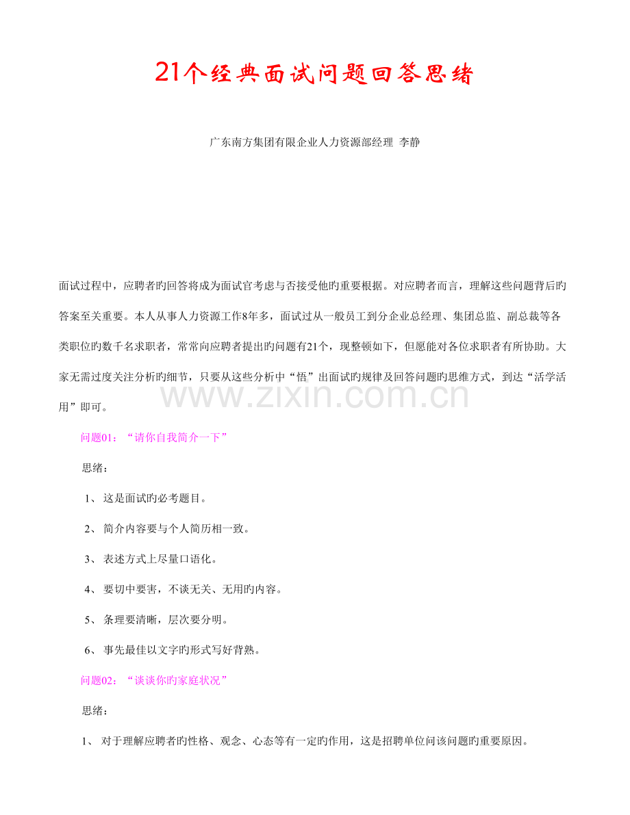 2023年人力资源经理面试中惯用的问题.doc_第1页