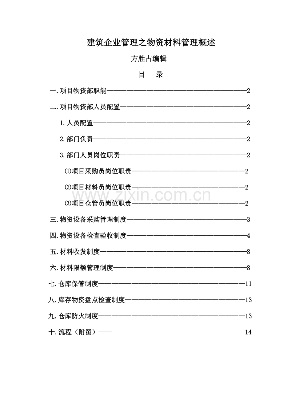 建筑公司管理之设备材料管理概述.doc_第1页