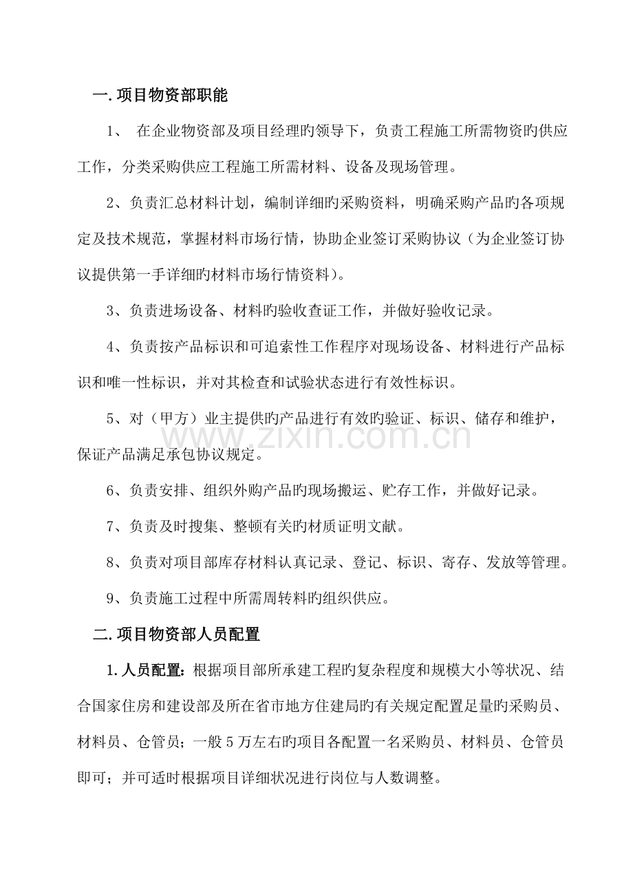 建筑公司管理之设备材料管理概述.doc_第2页