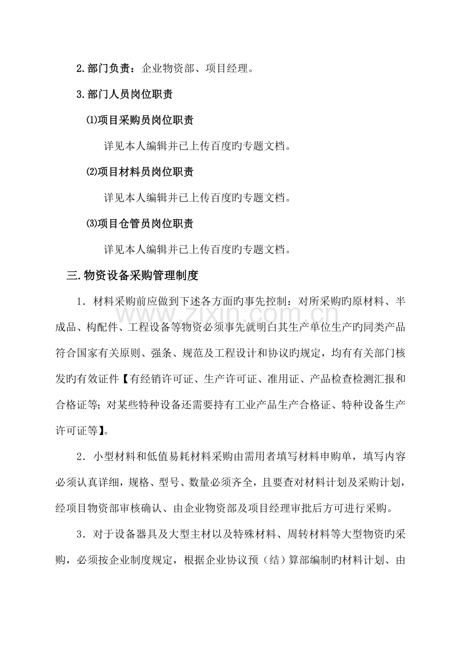 建筑公司管理之设备材料管理概述.doc_第3页