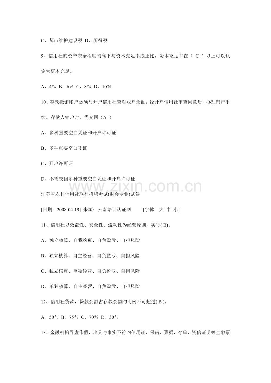 2023年农村信用社联社招聘考试试卷资料.doc_第2页