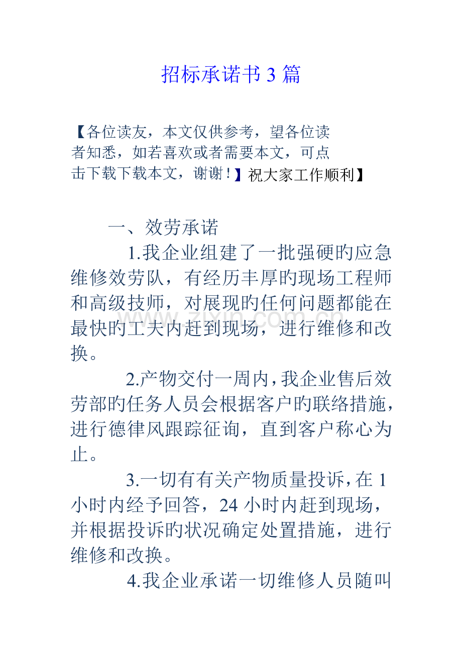 招标承诺书3篇.doc_第1页