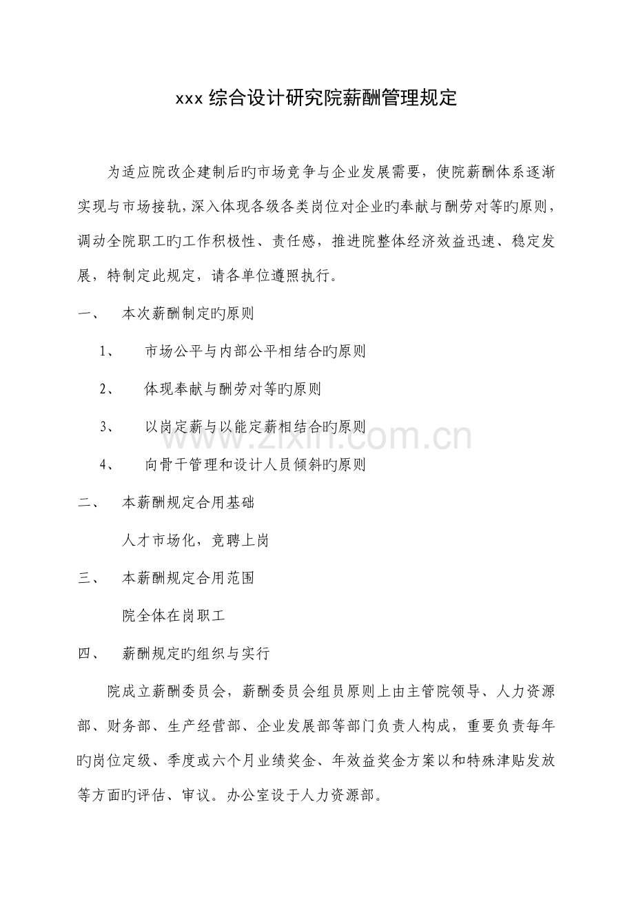 综合设计研究院薪酬管理规定.doc_第1页