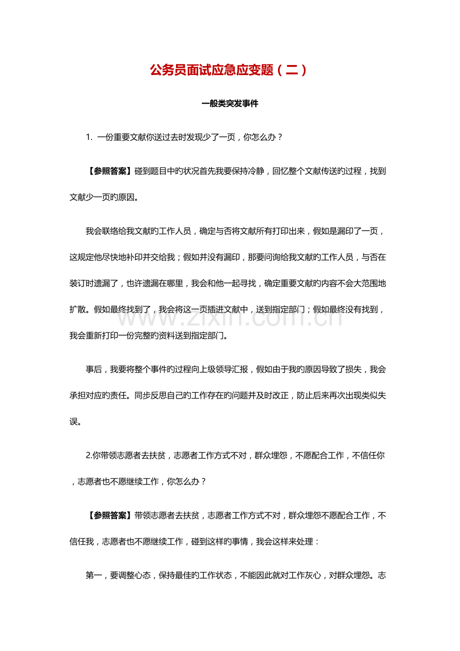 2023年公务员面试应急应变题.docx_第1页